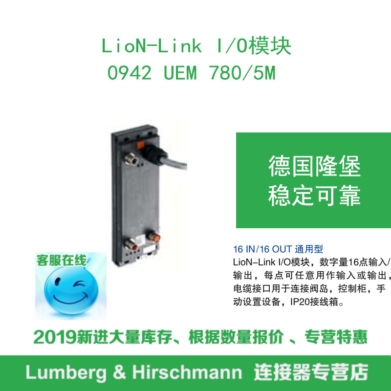 lumberg德国隆堡LioNLink I/O模块 16点入/出 0942 UEM 780/5 M_虎窝淘