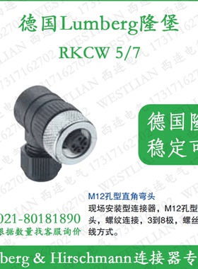 德国隆堡lumberg连接器M12母弯头5芯PG9，黑色插头RKCW 5/7