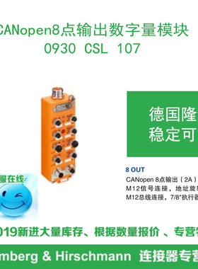 lumberg德国隆堡 0930 CSL 107 CANopen8点输出数字量模块