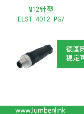lumberg德国隆堡belden/百通M12针型插头 ELST 4012 PG7