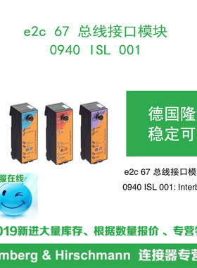 lumberg德国隆堡e2c67总线接口模块0940 ISL 001：Interbus-从站