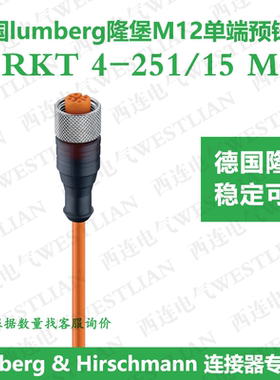 德国lumberg隆堡M12母直头单端15米橙色RKT 4-251/15M全新原装