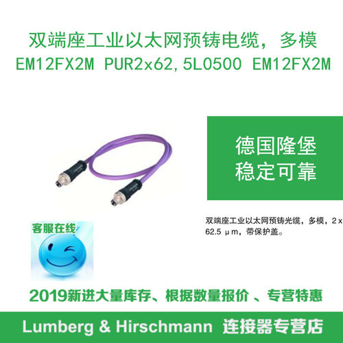 lumberg德国隆堡 双端座以太网预铸光缆 EM12FX2M PUR2x62,5L0500