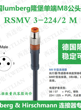 lumberg德国隆堡3芯针形M8单直公头2米传感器线缆RSMV 3-224/2M