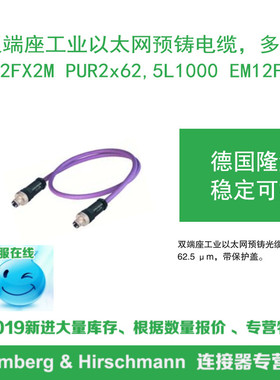 lumberg德国隆堡 双端座以太网预铸光缆 EM12FX2M PUR2x62,5L1000