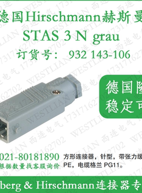 德国hirschmann赫斯曼STAS 3 N grau/grey 矩形连接器 932143106