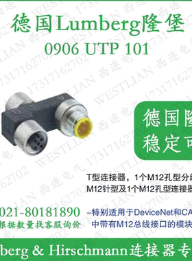 德国隆堡LUMBERG  T型连接器0906 UTP 101 特别适用于DeviceNet