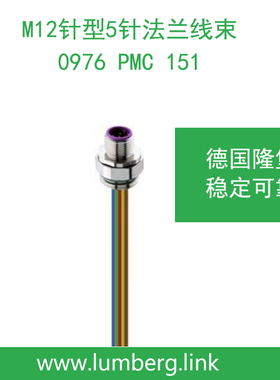 lumberg德国隆堡belden/百通M12针型5针法兰线束0976 PMC 151