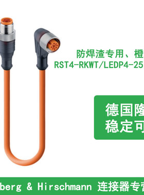 德国隆堡lumberg 防焊渣专用橙色5米RST 4-RKWT/LED P 4-251/5M