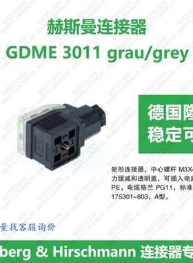 德国hirschmann赫斯曼灰色矩形连接器 GDME 3011 grau/grey A型