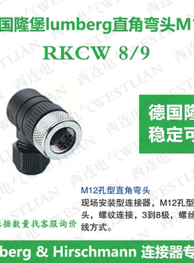 德国lumberg隆堡M12孔型8芯直角弯头RKCW 8/9稳定易用NO:45006