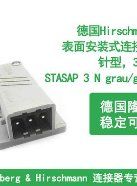 德国Hirschmann表面安装式连接器针型3+PE，STASAP 3 N grau/grey