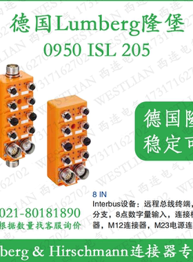 德国Lumberg隆堡 0950 ISL205Interbus远程总线终端8点数字量输入