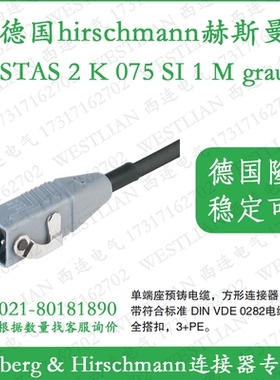 德国hirschmann赫斯曼单端预铸电缆方形连接器STAS 2 K 075 SI 1M