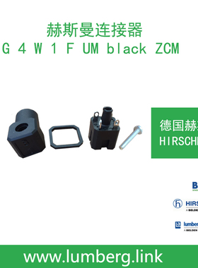 赫斯曼G 4 W 1 F UM black ZCM（G4W1F UM black ZCM）934512900