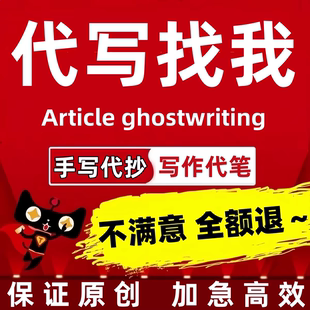 代写文章撰写述职报告工作总结汇报方案剧本文案策划代笔写作服务
