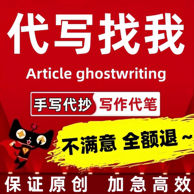 代写文章撰写述职报告工作总结汇报方案剧本文案策划代笔写作服务