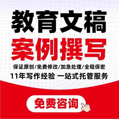 教师文章撰写说课稿教育案例分析ppt故事教学总结反思代叙事写作