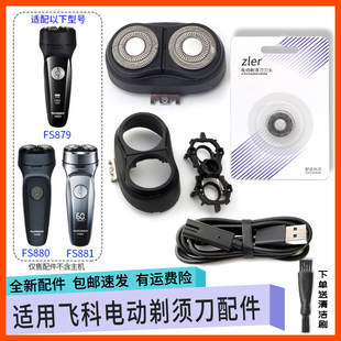 适用飞科剃须刀刀头FS880 FS879刀片刀网支架头盖中座头部 FS881