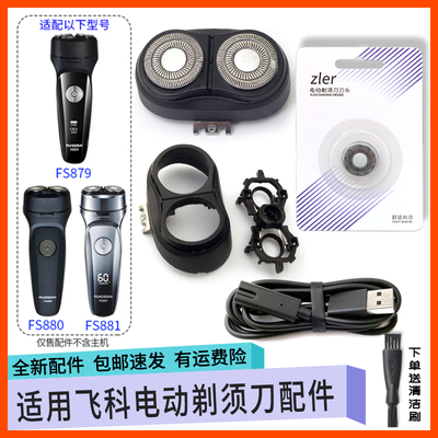 适用飞科剃须刀刀头FS880 FS881 FS879刀片刀网支架头盖中座头部