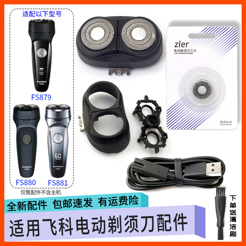 适用飞科剃须刀刀头FS880 FS881 FS879刀片刀网支架头盖中座头部