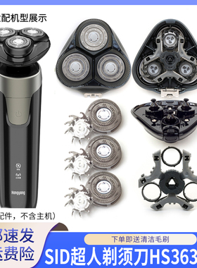SID超人剃须刀HS363刀头盖刀片网罩转轴中座底座固定刀架整体头部