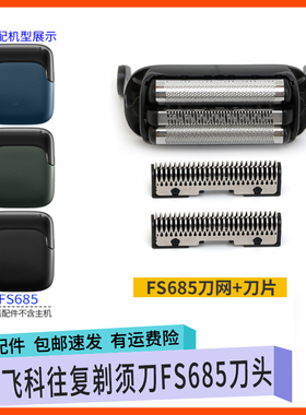 适用飞科电动剃须刀FS685刀头刀片充电器线 往复刀网罩刮胡刀配件