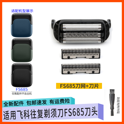 适用飞科电动剃须刀FS685刀头刀片充电器线 往复刀网罩刮胡刀配件