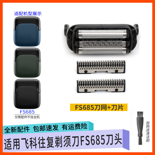 适用飞科电动剃须刀FS685刀头刀片充电器线 往复刀网罩刮胡刀配件