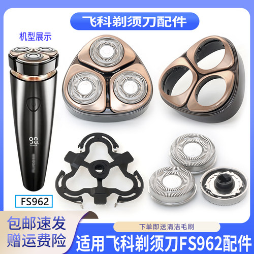 适用飞科剃须刀FS962弧面刀头刀头盖刀架刀片刀网罩整体头部配件