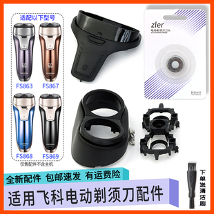 适用飞科剃须刀刀头FS869 FS867 FS868 FS863支架卡门盖中座转轴