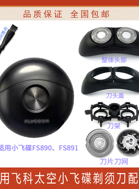 适用飞科太空小飞碟男士电动剃须刀FS890 FS891便携刮胡刀配件
