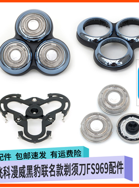 适用飞科漫威黑豹联名款剃须刀FS969蓝色刀头盖刀头支架中座配件