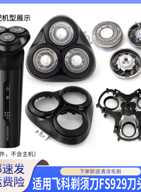 适用飞科剃须刀FS929刀头刀网支架刀头盖合页连接铁片头部保护罩