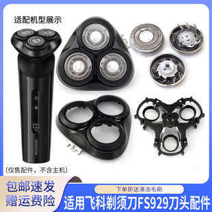 适用飞科剃须刀FS929刀头刀网支架刀头盖合页连接铁片头部保护罩