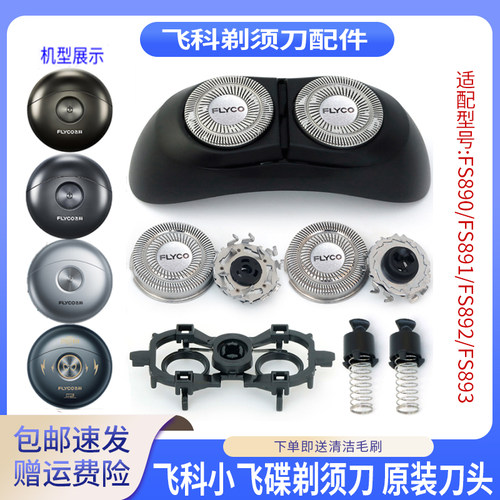 飞科小飞碟剃须刀FS891 FS893 FS890 FS890刀头刀头盖刀架转轴帽