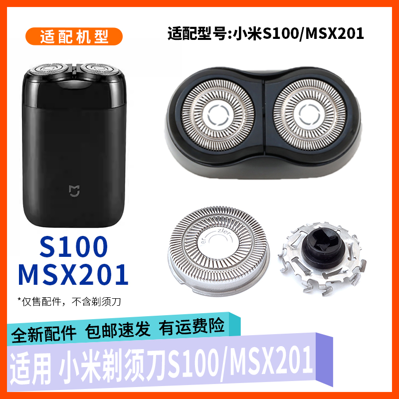 适用小米迷你剃须刀刀头S100 MSX201刀片刀网罩刀架整体头部配件