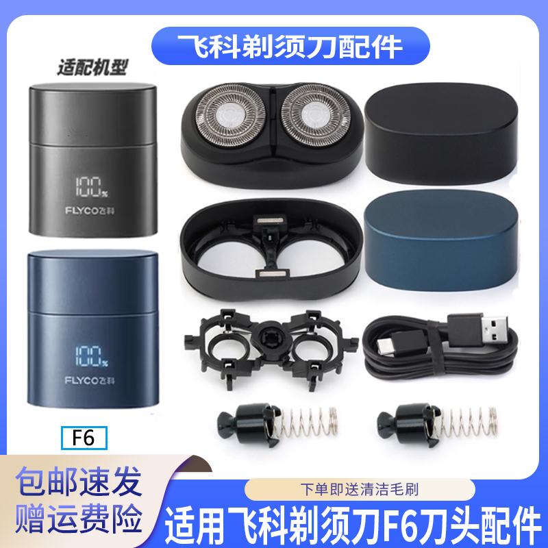 适用飞科Mini小方盒F6便携剃须刀转轴帽刀头卡门盖刀架头部保护盖