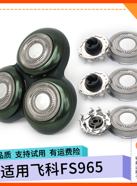 适用飞科FS965感应剃须刀刀头刀片刀网刀框头盖支架弹簧绿色头部