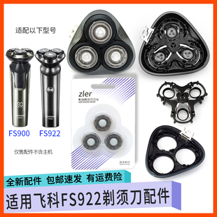 适用飞科FLYCO剃须刀FS900 FS922刀片刀网卡门支架充电线头部配件