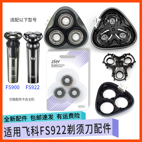 适用飞科FLYCO剃须刀FS900 FS922刀片刀网卡门支架充电线头部配件