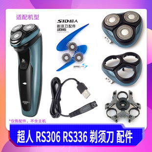 SID超人剃须刀刀头RS336 配件 RS306刀片刀头盖刀架刀框整体头部