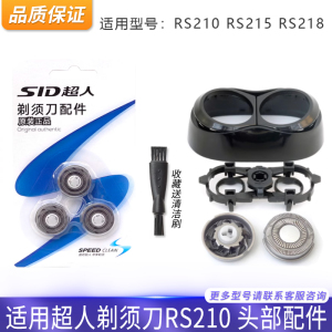 SID超人剃须刀RS210 RS215 RS218刀片刀头支架卡门盖刀网头部配件