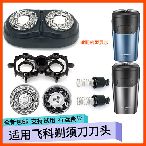 适用飞科剃须刀FS883 FS886 FS885 PS183刀片刀头盖卡门上盖刀架