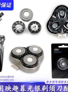 适用ENCHEN映趣剃须刀BlackStone刀头盖刀片刀网银色整体头部配件