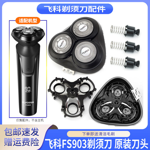 飞科剃须刀FS903刀头支架刀头盖