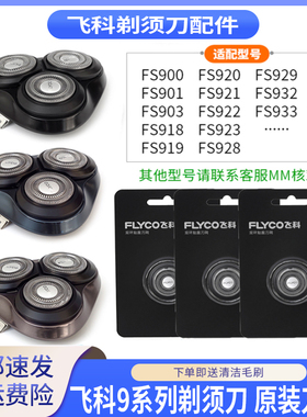 飞科剃须刀头盖FS900 FS918 FS922 FS903刀头刀片刀框支架部总成