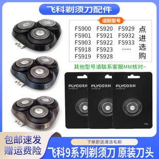 飞科剃须刀头盖FS900 FS918 FS922 FS903刀头刀片刀框支架部总成