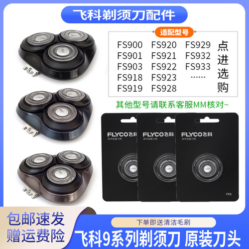 飞科剃须刀头盖FS900 FS918 FS922 FS903刀头刀片刀框支架部总成