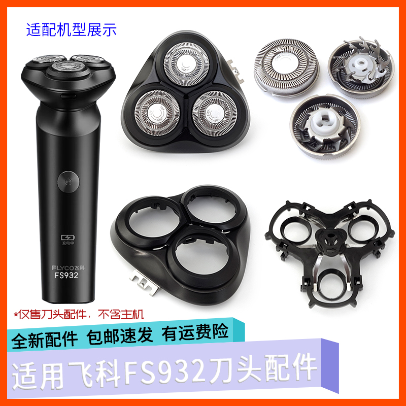 适用飞科剃须刀FS932刀头盖配件